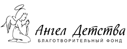 Ангел детства Благотворительный фонд логотип
